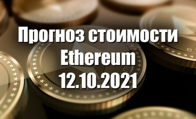 Ethereum на 12 октября 2021 года