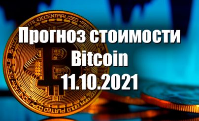 Bitcoin на 11 октября 2021 года