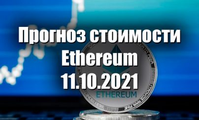 Ethereum на 11 октября 2021 года