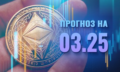 Ethereum на 03 января 2025 года