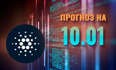 Cardano на 10 января 2025 года