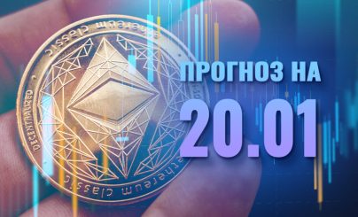 Ethereum на 20 января 2025 года