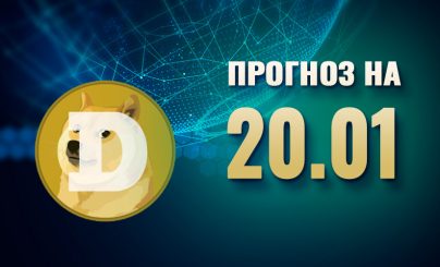 Dogecoin на 20 января 2025 года