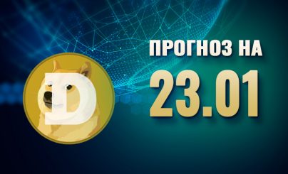 Dogecoin на 23 января 2025 года