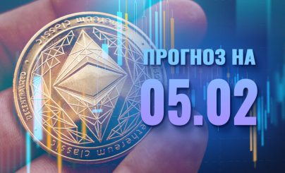 Ethereum на 05 февраля 2025 года