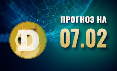 Dogecoin на 07 февраля 2025 года