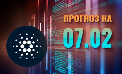 Cardano на 07 февраля 2025 года