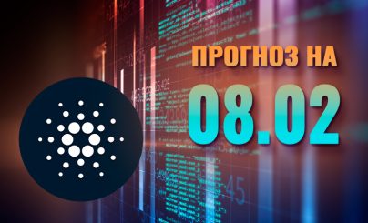 Cardano на 08 февраля 2025 года