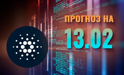 Cardano на 13 февраля 2025 года