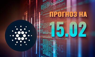 Cardano на 15 февраля 2025 года