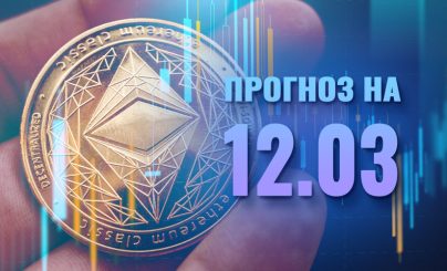 Ethereum на 12 марта 2025 года