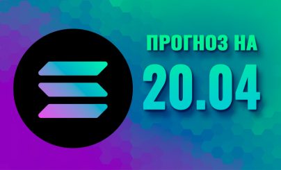Solana на 20 апреля 2025 года