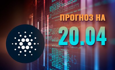 Cardano на 20 апреля 2025 года