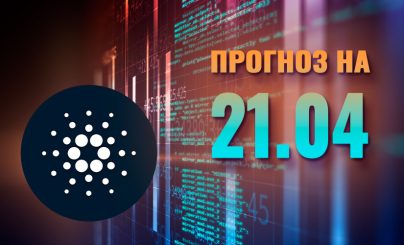 Cardano на 21 апреля 2025 года