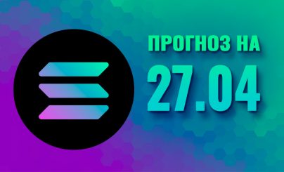 Solana на 27 апреля 2025 года