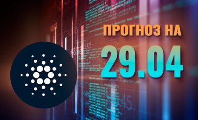 Cardano на 29 апреля 2025 года