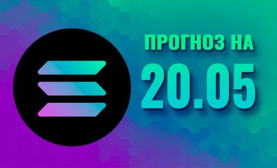 Solana на 20 мая 2025 года
