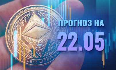 Ethereum на 22 мая 2025 года