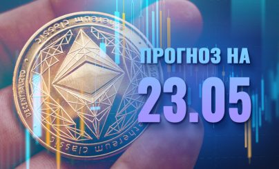 Ethereum на 23 мая 2025 года