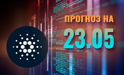 Cardano на 23 мая 2025 года