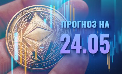 Ethereum на 24 мая 2025 года