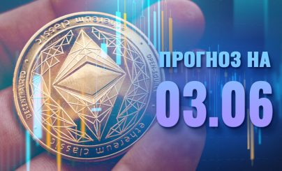 Ethereum на 03 июня 2025 года