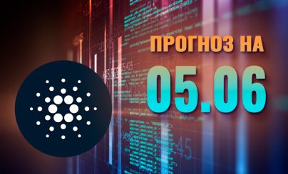 Cardano на 05 июня 2025 года