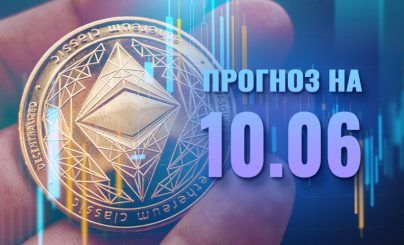 Ethereum на 10 июня 2025 года