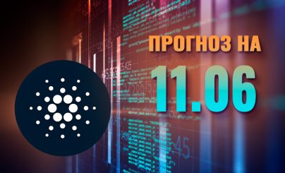 Cardano на 11 июня 2025 года