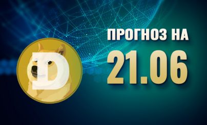 Dogecoin на 21 июня 2025 года