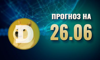 Dogecoin на 26 июня 2025 года