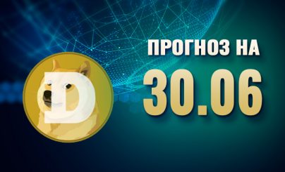 Dogecoin на 30 июня 2025 года