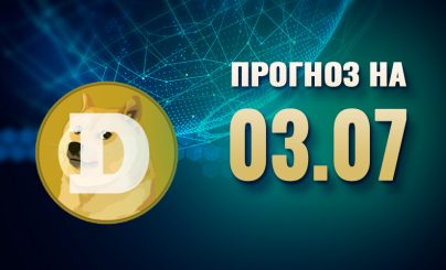 Dogecoin на 03 июля 2025 год