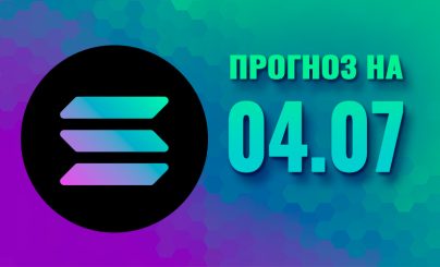 Solana на 04 июля 2025 года