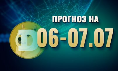 Dogecoin на 06-07 июля 2025 год
