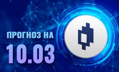 Прогноз MIR на 10 марта 2022