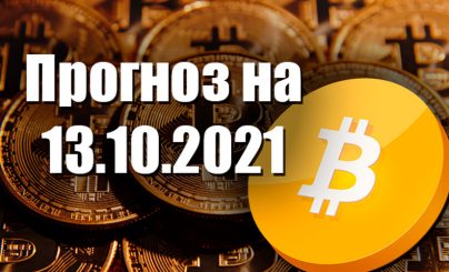 Bitcoin на 13 октября 2021 года