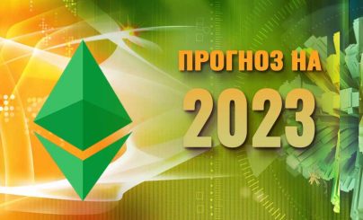 Прогноз курса Ethereum на 2023 год