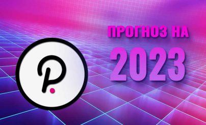 Прогноз курса Polkadot на 2023 год