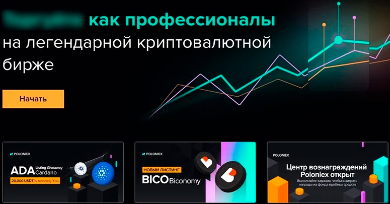 Poloniex имеет интерфейс на русском