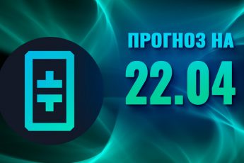 Прогноз Theta на 22 апреля 2022