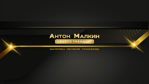 Антон Малкин | Крипто трейдинг