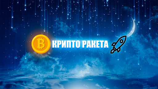 КРИПТО РАКЕТА