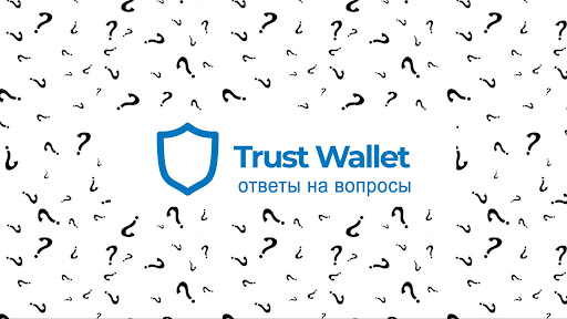 Trust Wallet ответы на вопросы