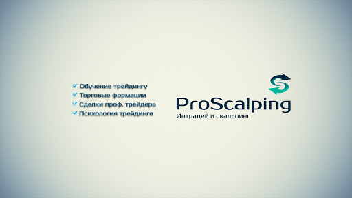ProScalping - Интрадей и скальпинг
