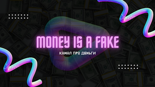 MONEY IS A FAKE