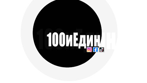 100иЕдин
