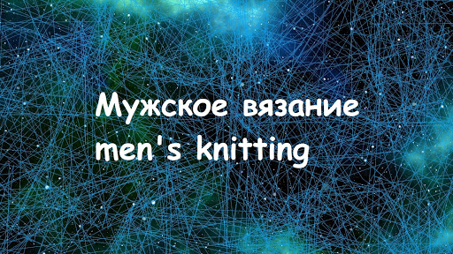 Мужское вязание I Mens knitting