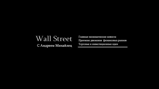 Wall Street с Андреем Михайлец