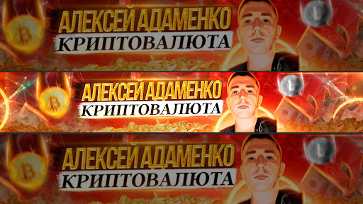Алексей Адаменко - Криптовалюта